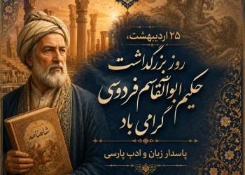 ۲۵ اردیبهشت، روز بزرگداشت حکیم ابوالقاسم فردوسی گرامی باد
